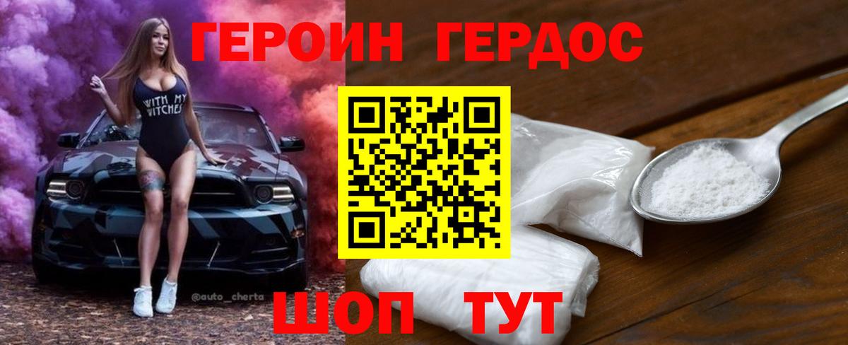 ГЕРОИН хмурый Когалым